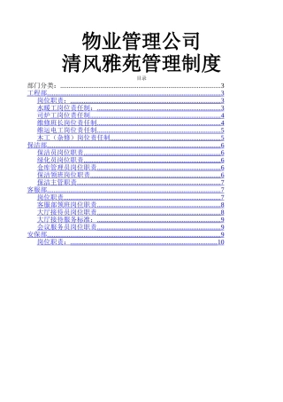 物业公司各项规章制度资料