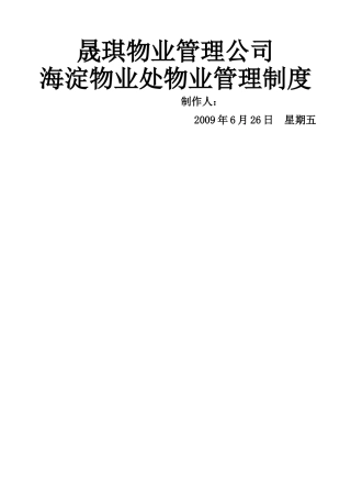 物业公司各项规章制度