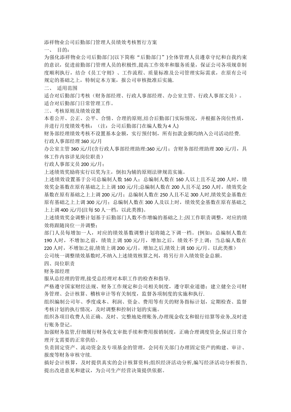 物业公司后勤部门管理人员绩效考核暂行方案_第1页