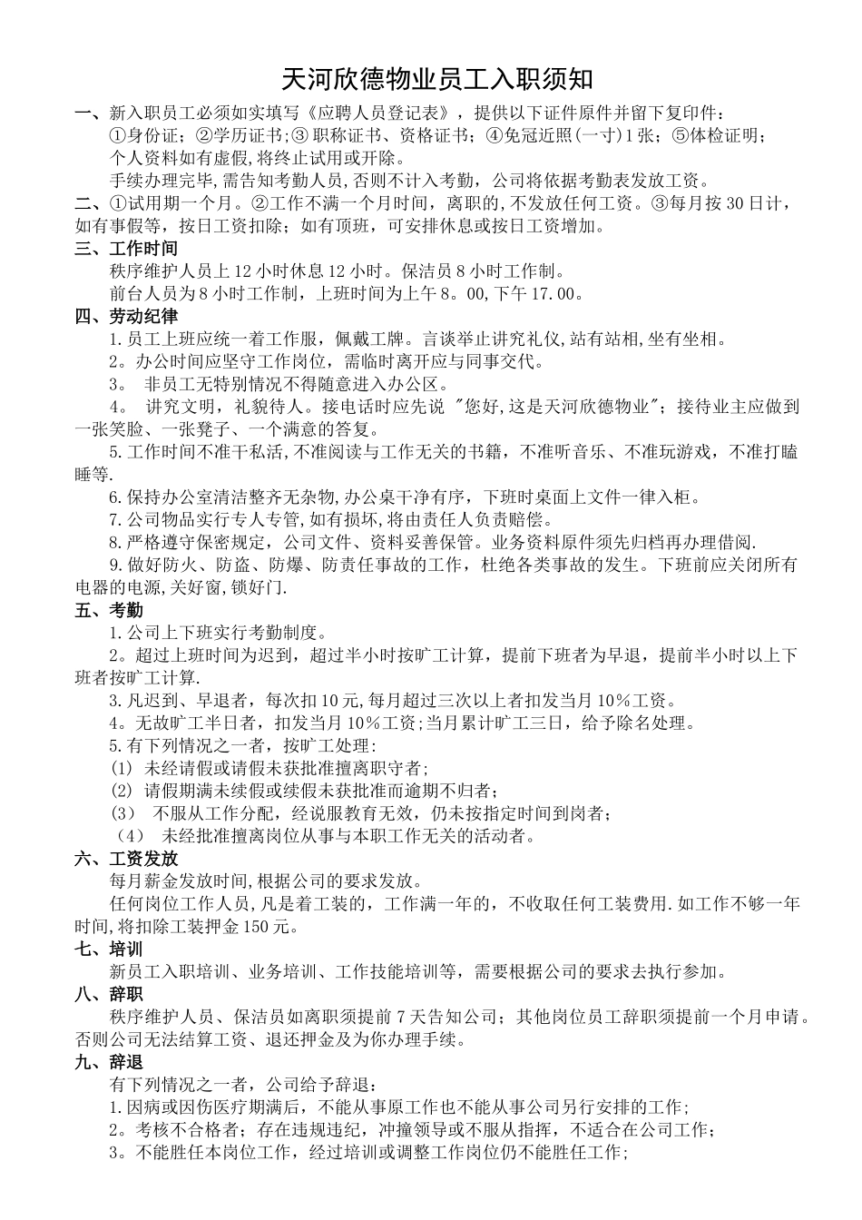 物业公司员工入职须知_第1页