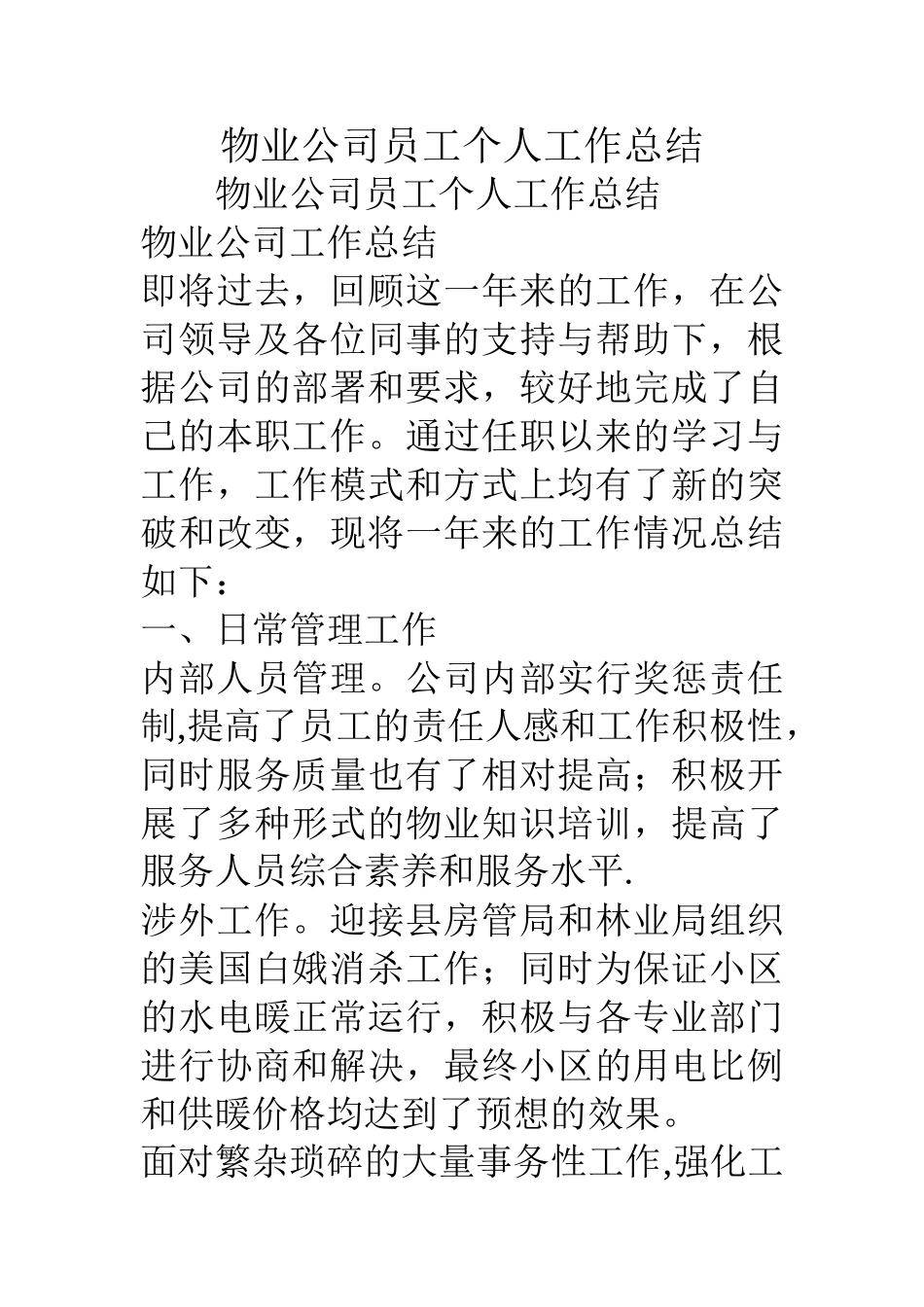物业公司员工个人工作总结_第1页