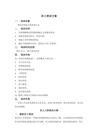 物业公司员工培训方案