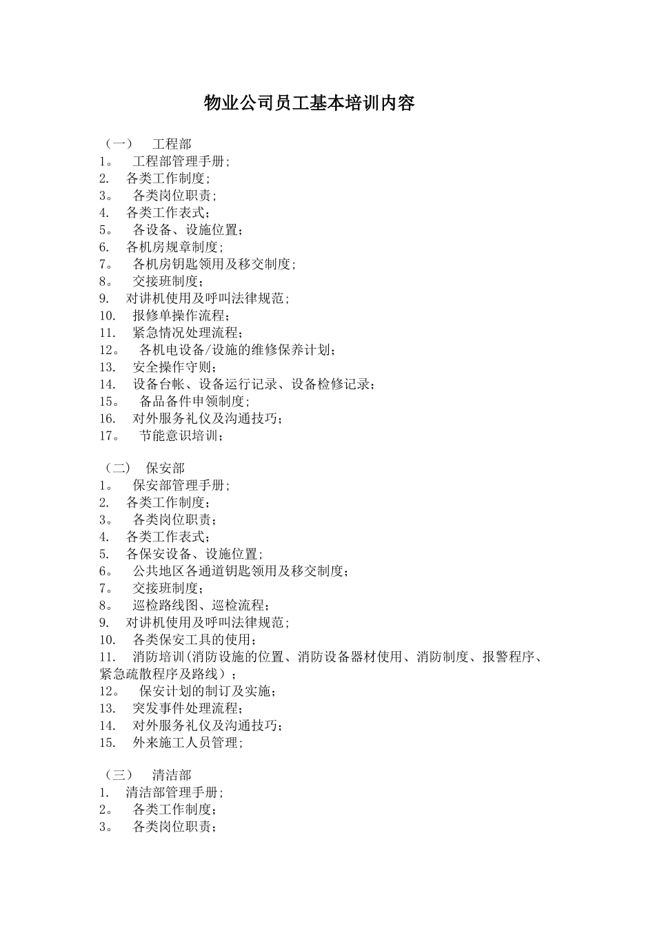 物业公司员工基本培训内容_第1页