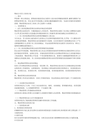 物业公司员工培训计划