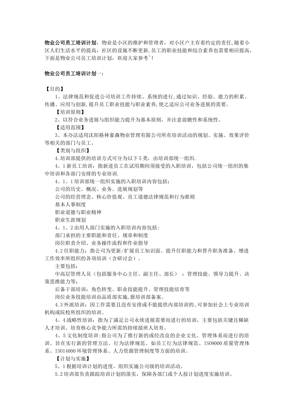 物业公司员工培训方案_第1页