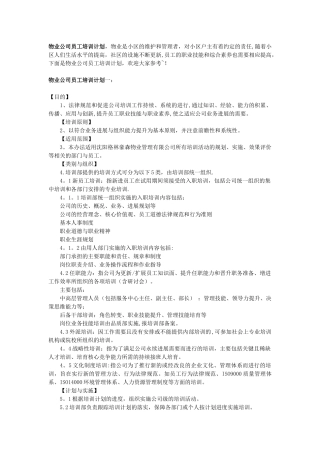 物业公司员工培训方案