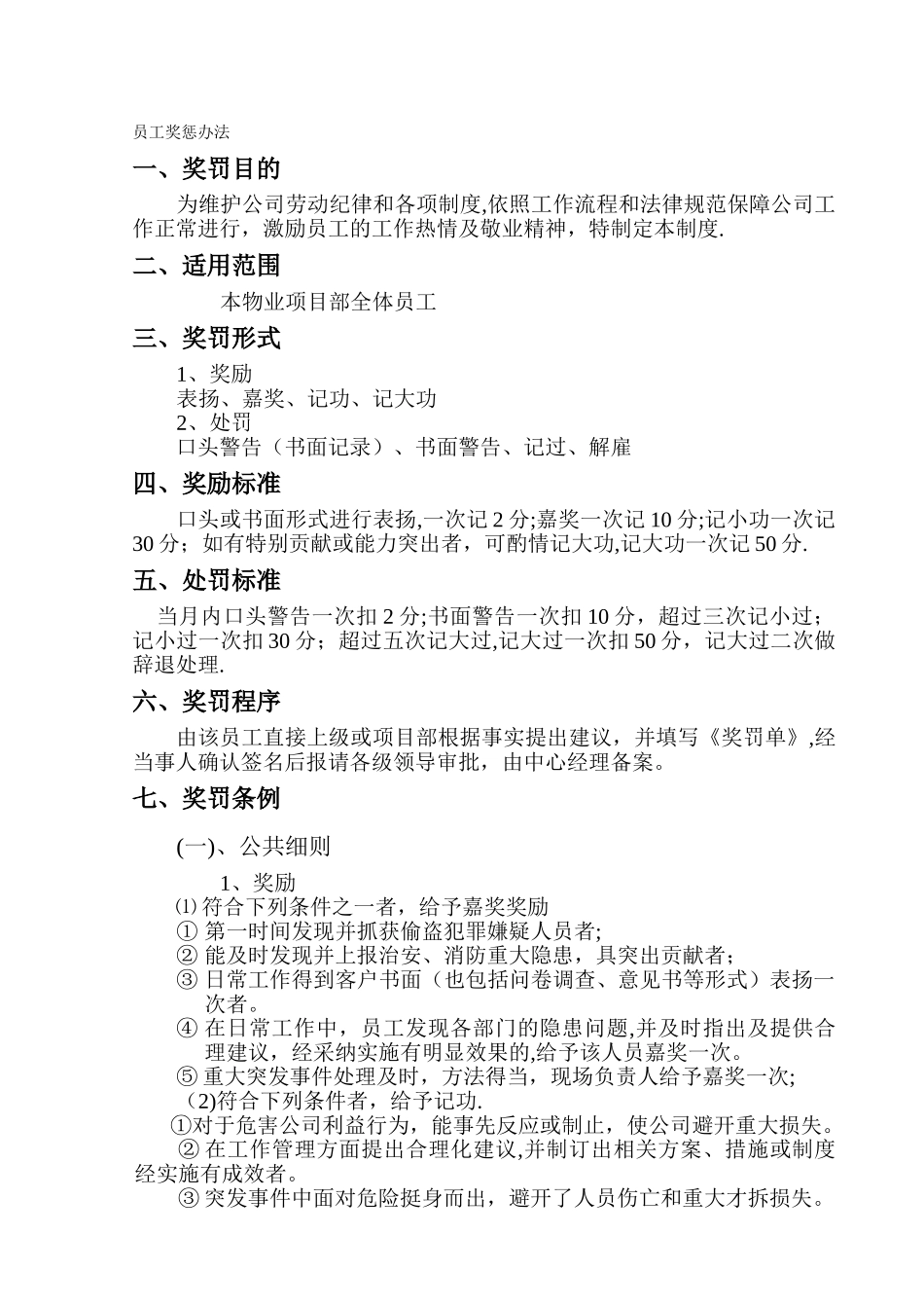 物业公司员工奖惩制度_第1页