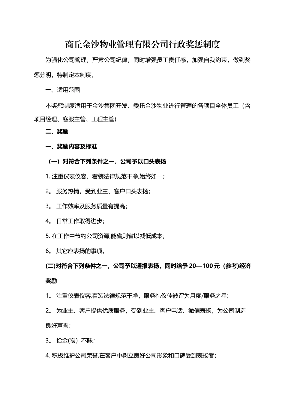 物业公司员工奖惩细则_第1页