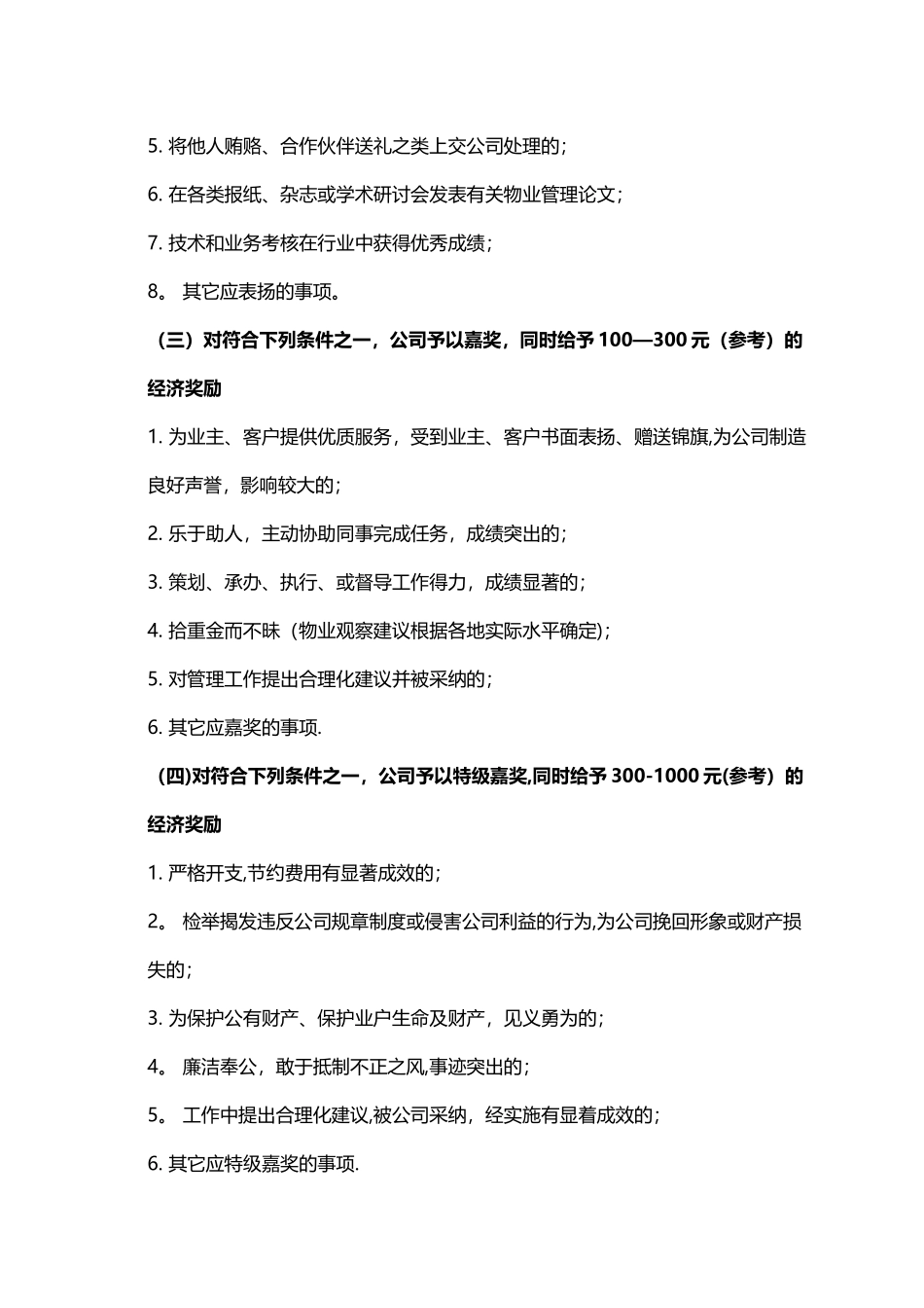 物业公司员工奖惩细则_第2页