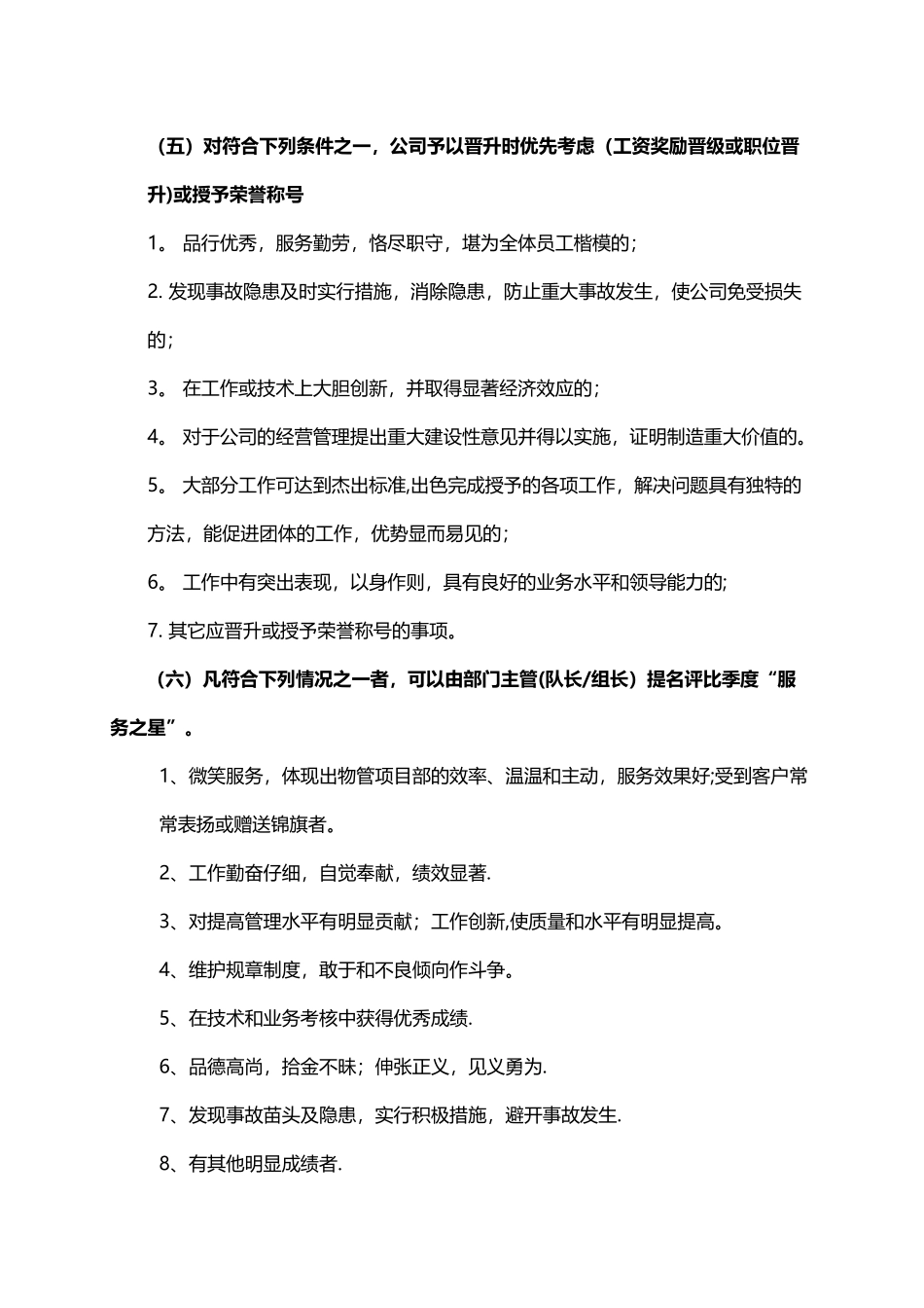 物业公司员工奖惩细则_第3页