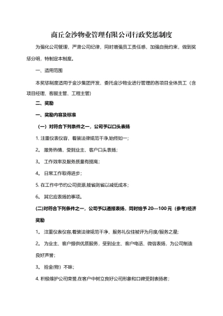 物业公司员工奖惩细则
