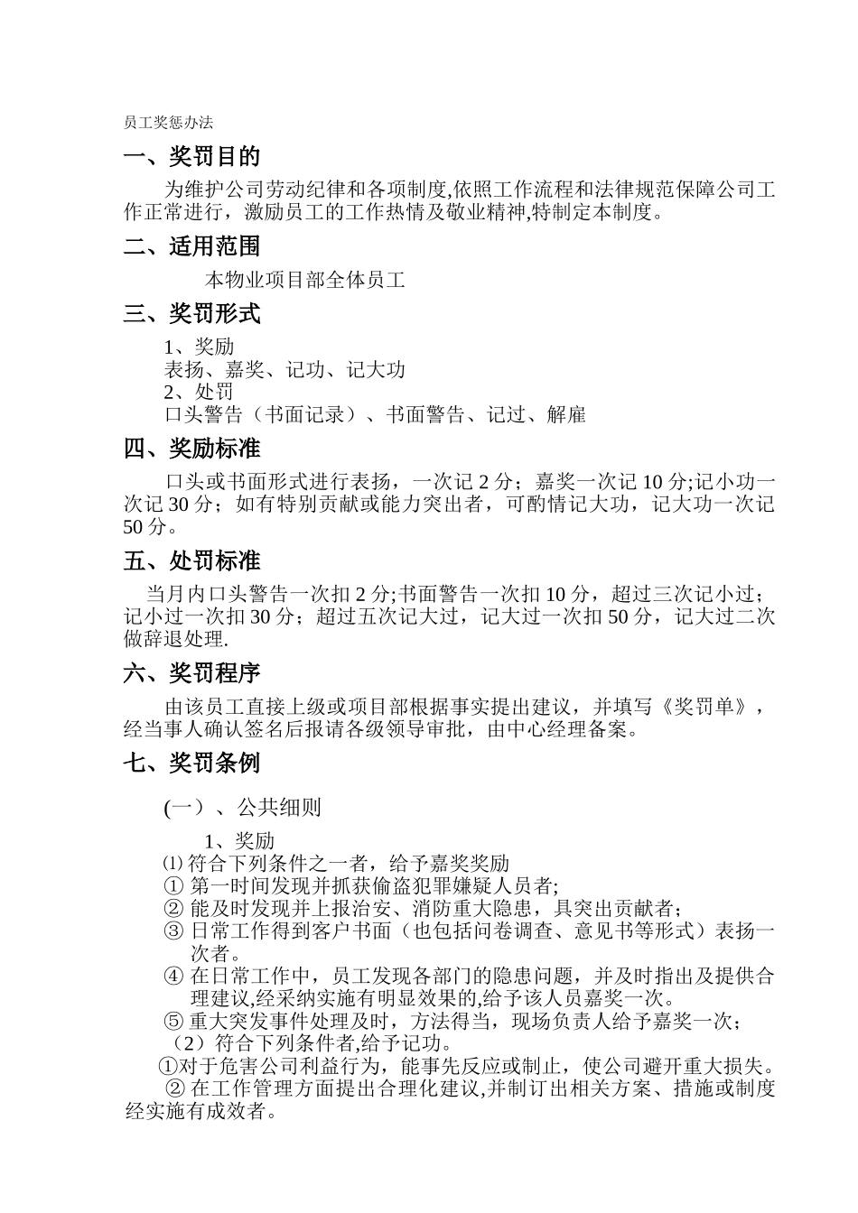 物业公司员工奖惩制度11413_第1页