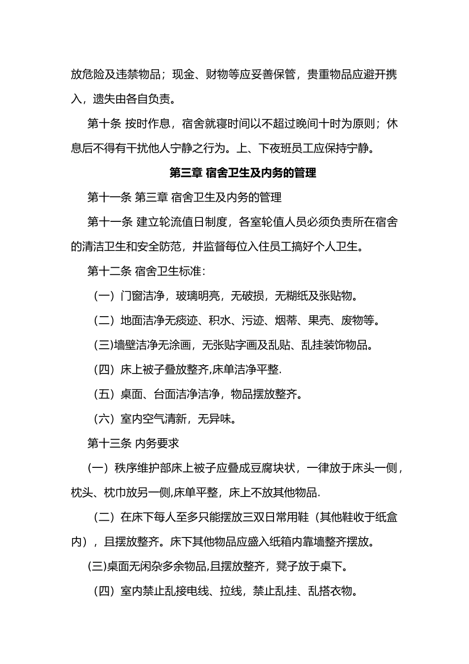 物业公司员工宿舍管理制度_第2页