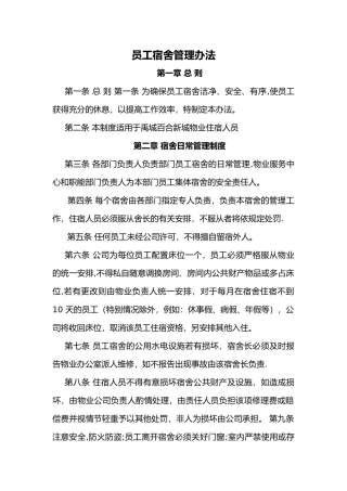 物业公司员工宿舍管理制度