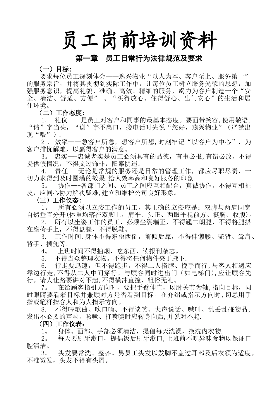 物业公司员工岗前培训资料(DOC)_第1页