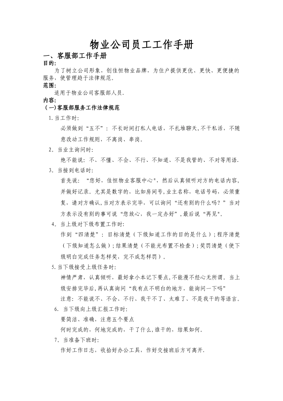 物业公司员工工作手册_第1页