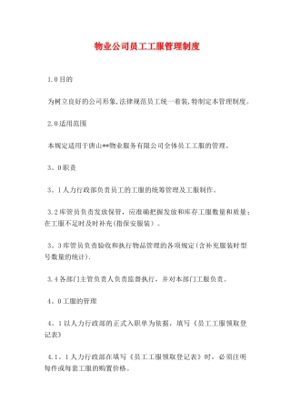 物业公司员工工服管理制度