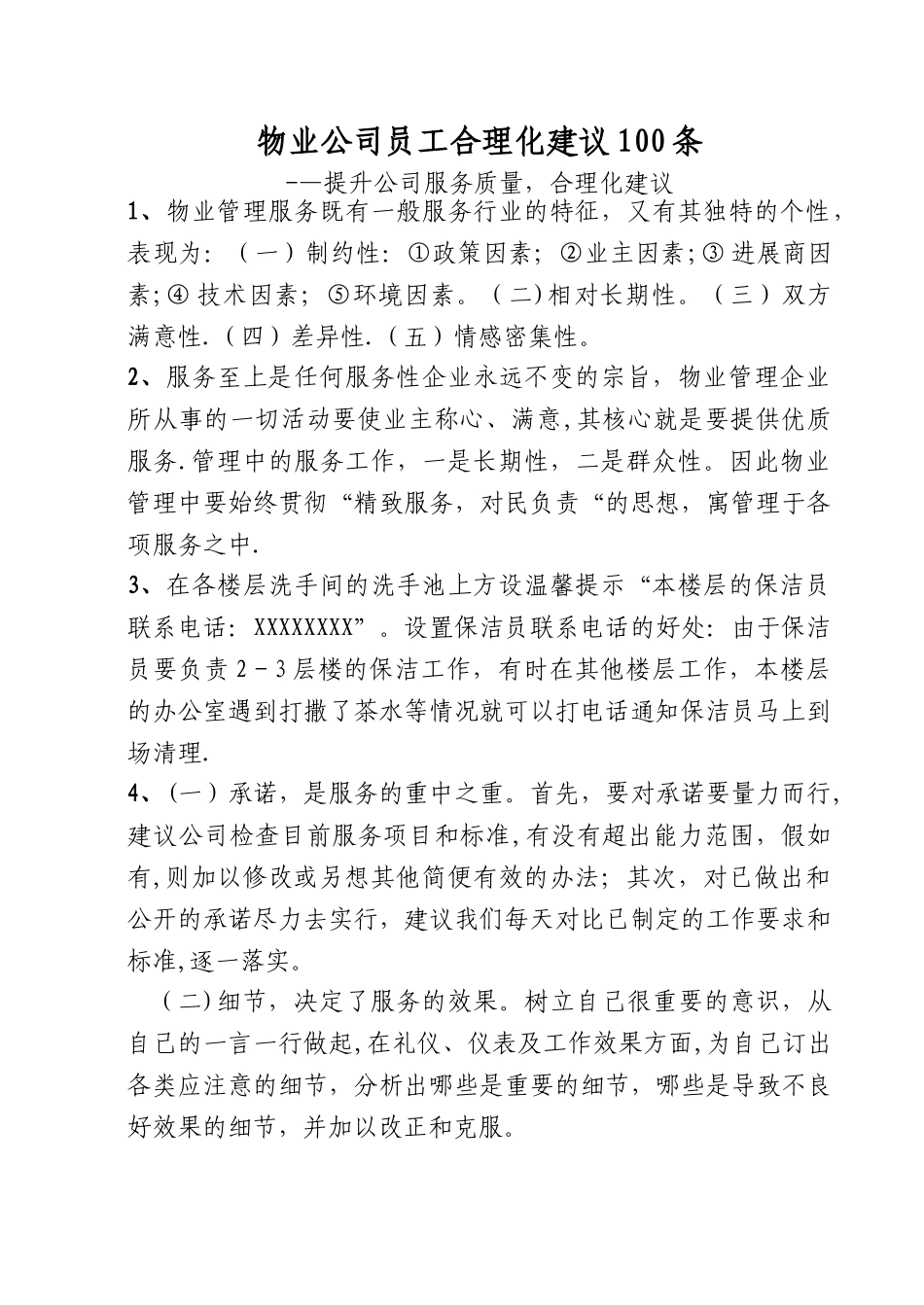 物业公司员工合理化建议100条_第1页