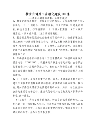 物业公司员工合理化建议100条