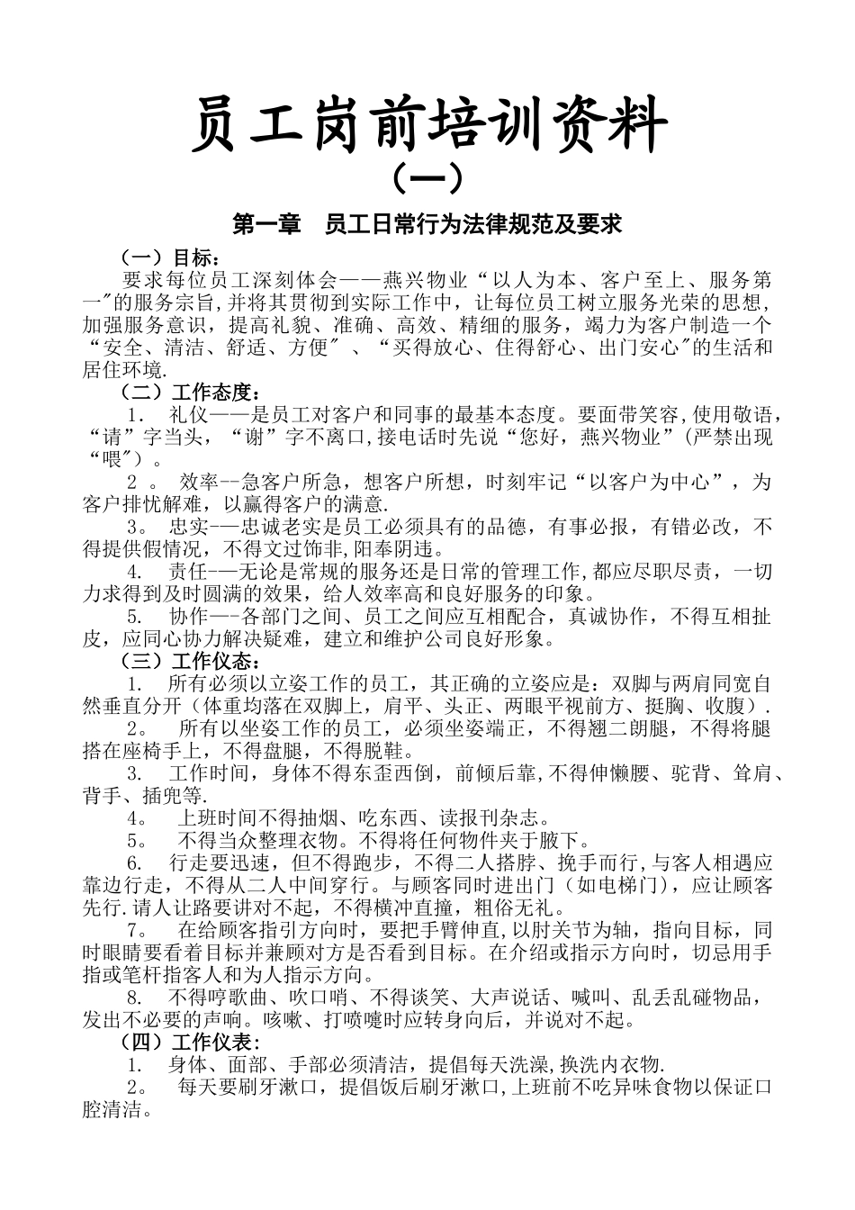 物业公司员工岗前培训资料_第1页