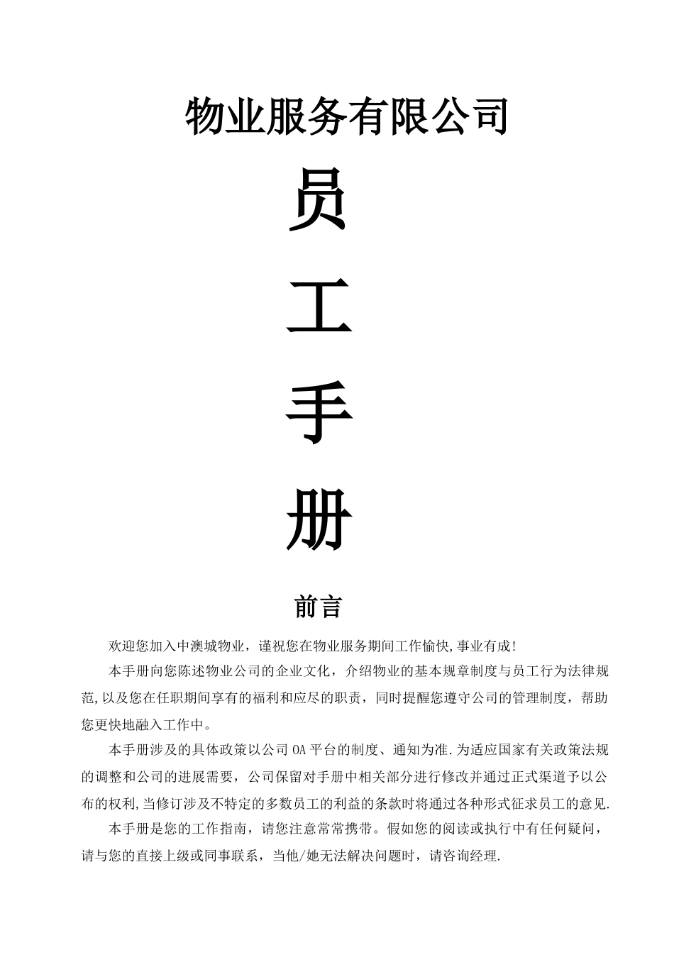 物业公司员工手册_第1页