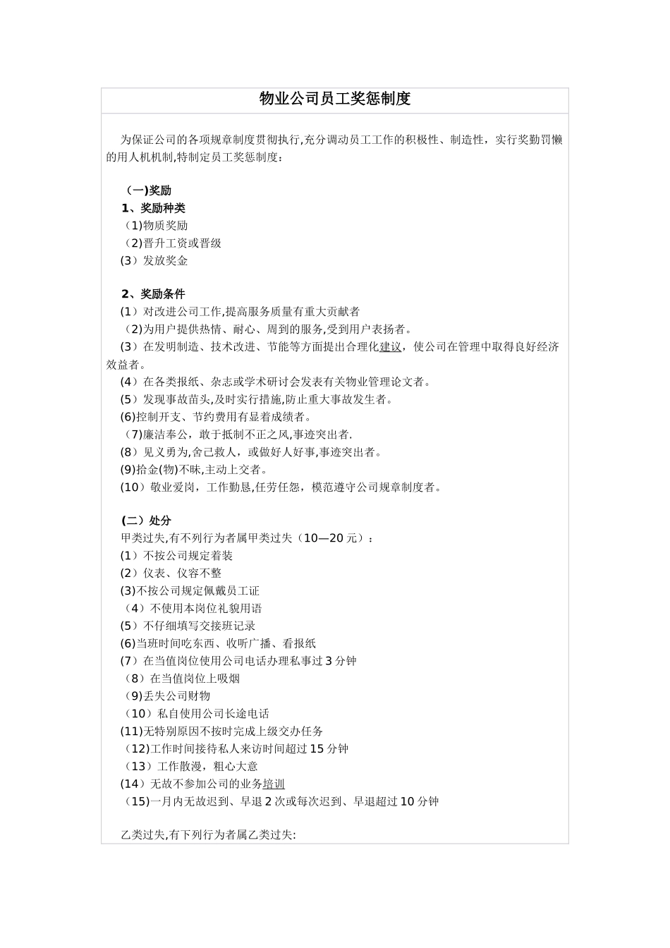 物业公司员工奖惩制度_第1页