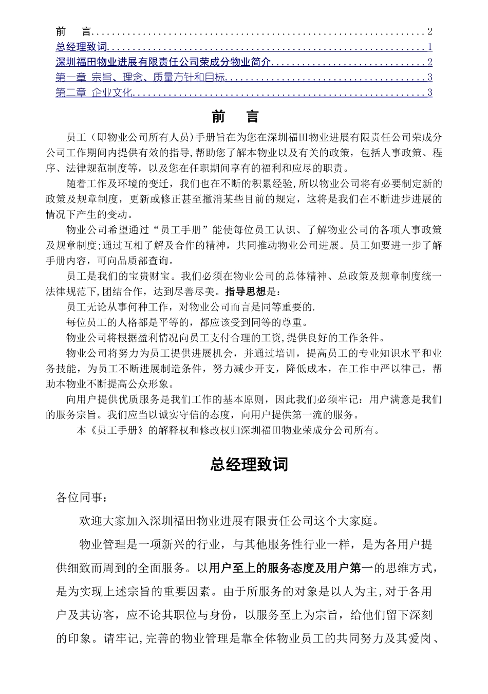 物业公司员工手册内容_第1页