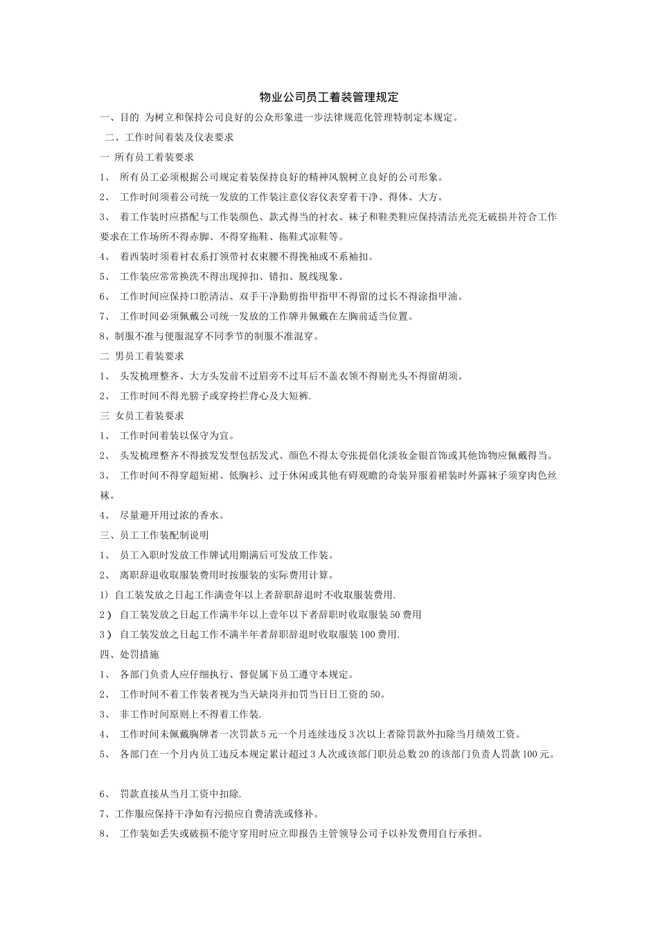 物业公司员工着装管理规定_第1页