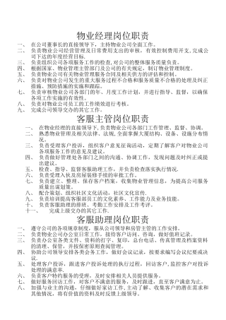 物业公司员工岗位职责