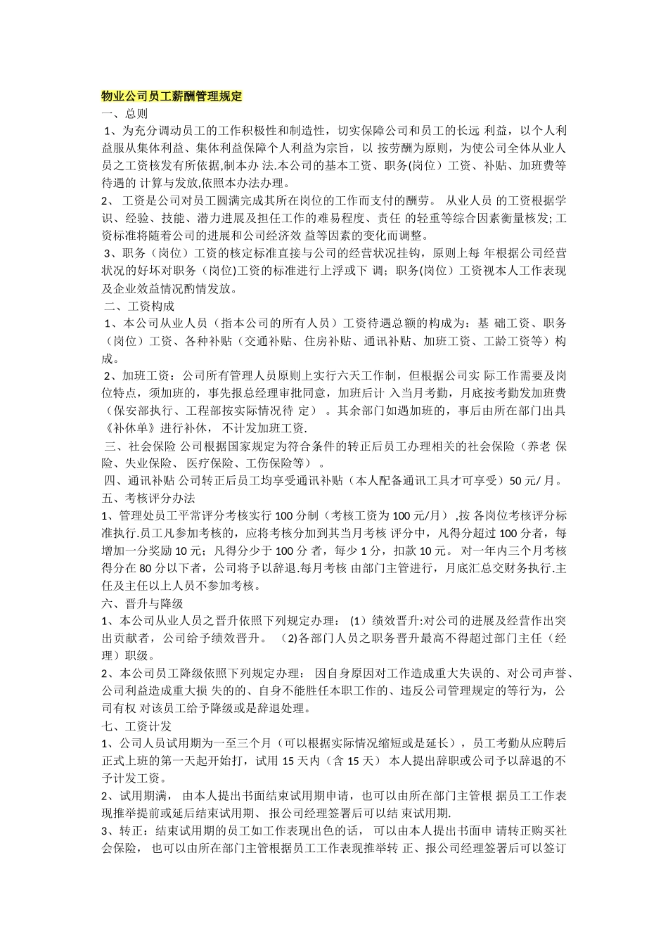 物业公司员工薪酬管理规定_第1页