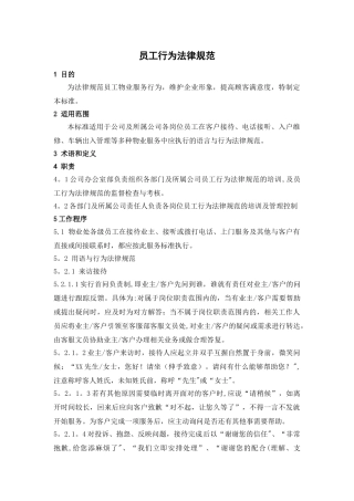 物业公司员工行为规范