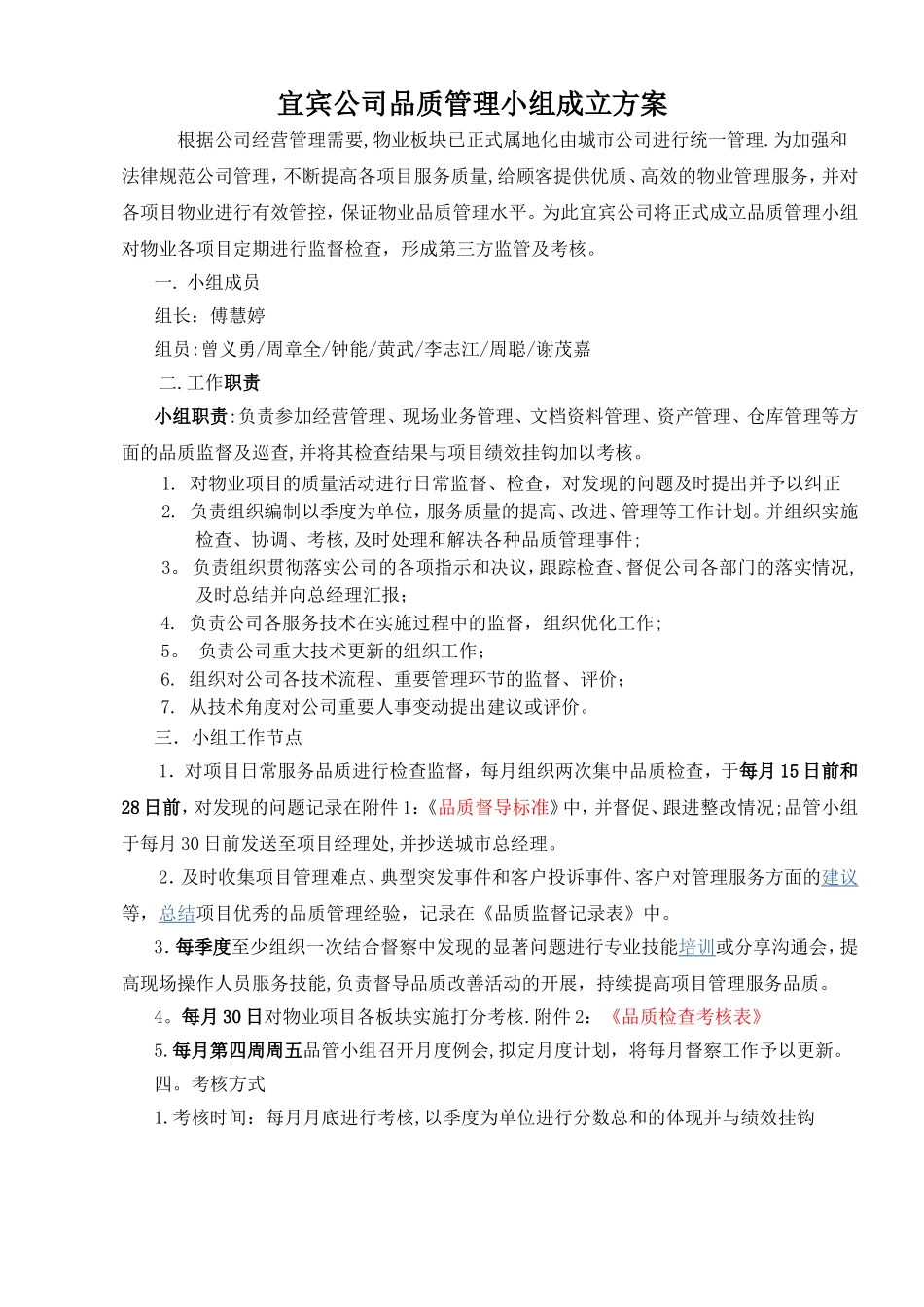 物业公司品质管理小组方案_第1页