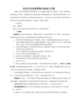 物业公司品质管理小组方案
