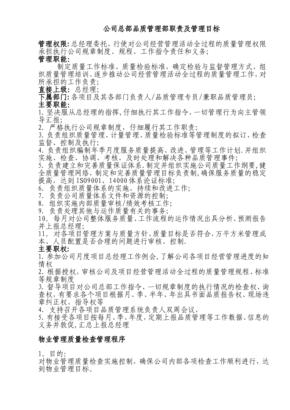 物业公司品质管理部职责及管理目标(华龙版)_第1页