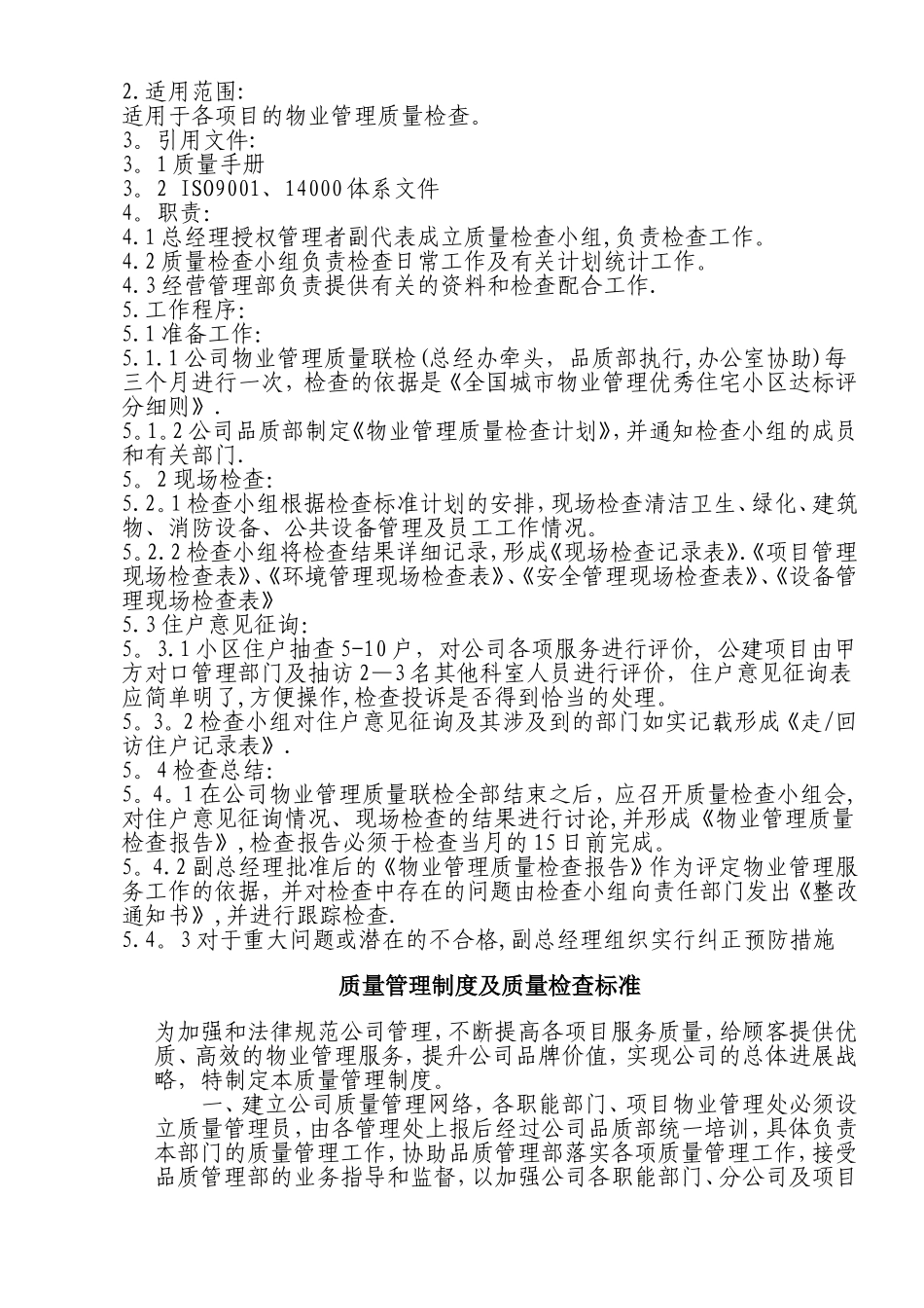 物业公司品质管理部职责及管理目标(华龙版)_第2页