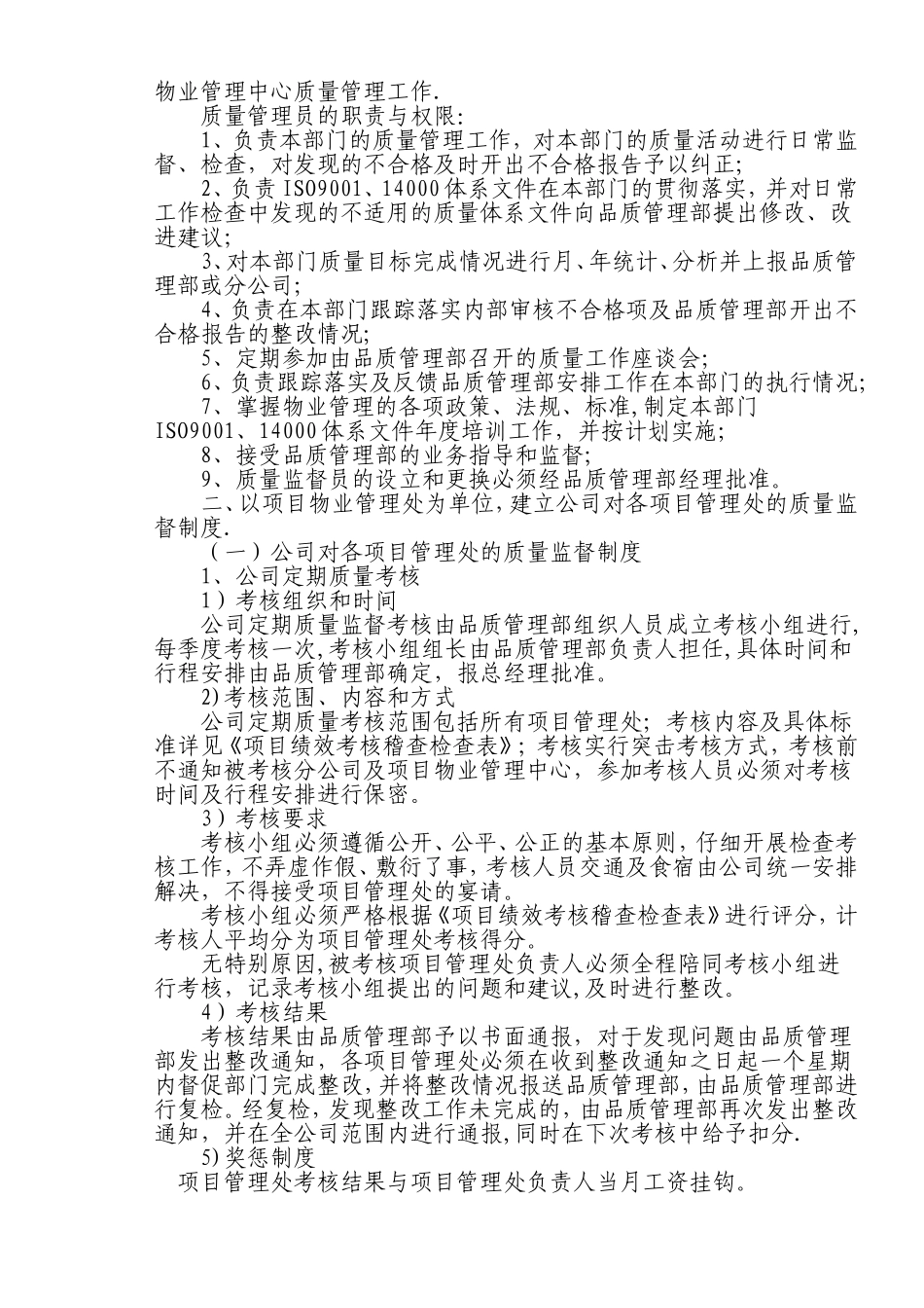 物业公司品质管理部职责及管理目标(华龙版)_第3页