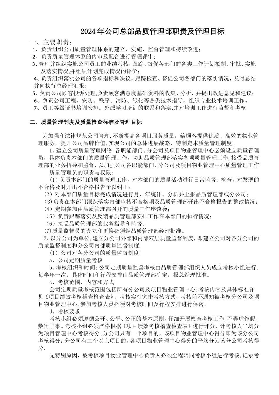 物业公司品质管理部职责及管理目标_第1页