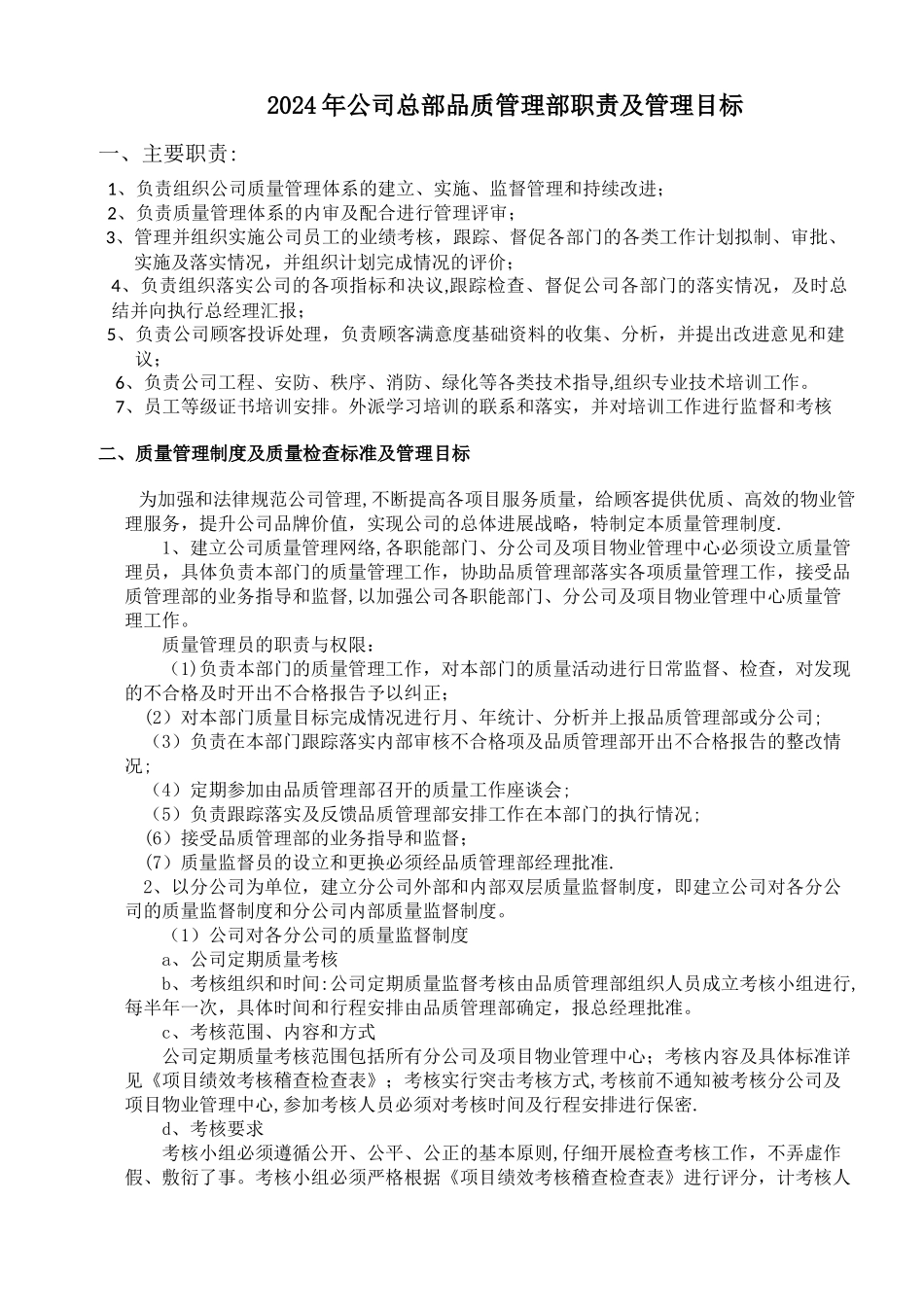 物业公司品质管理部职责及管理目标_第1页