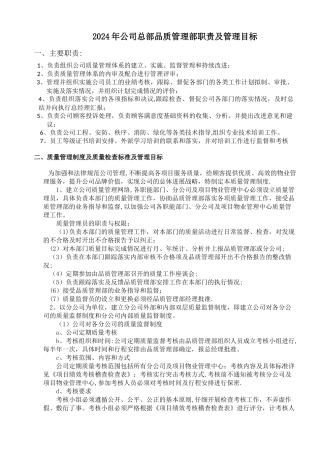 物业公司品质管理部职责及管理目标