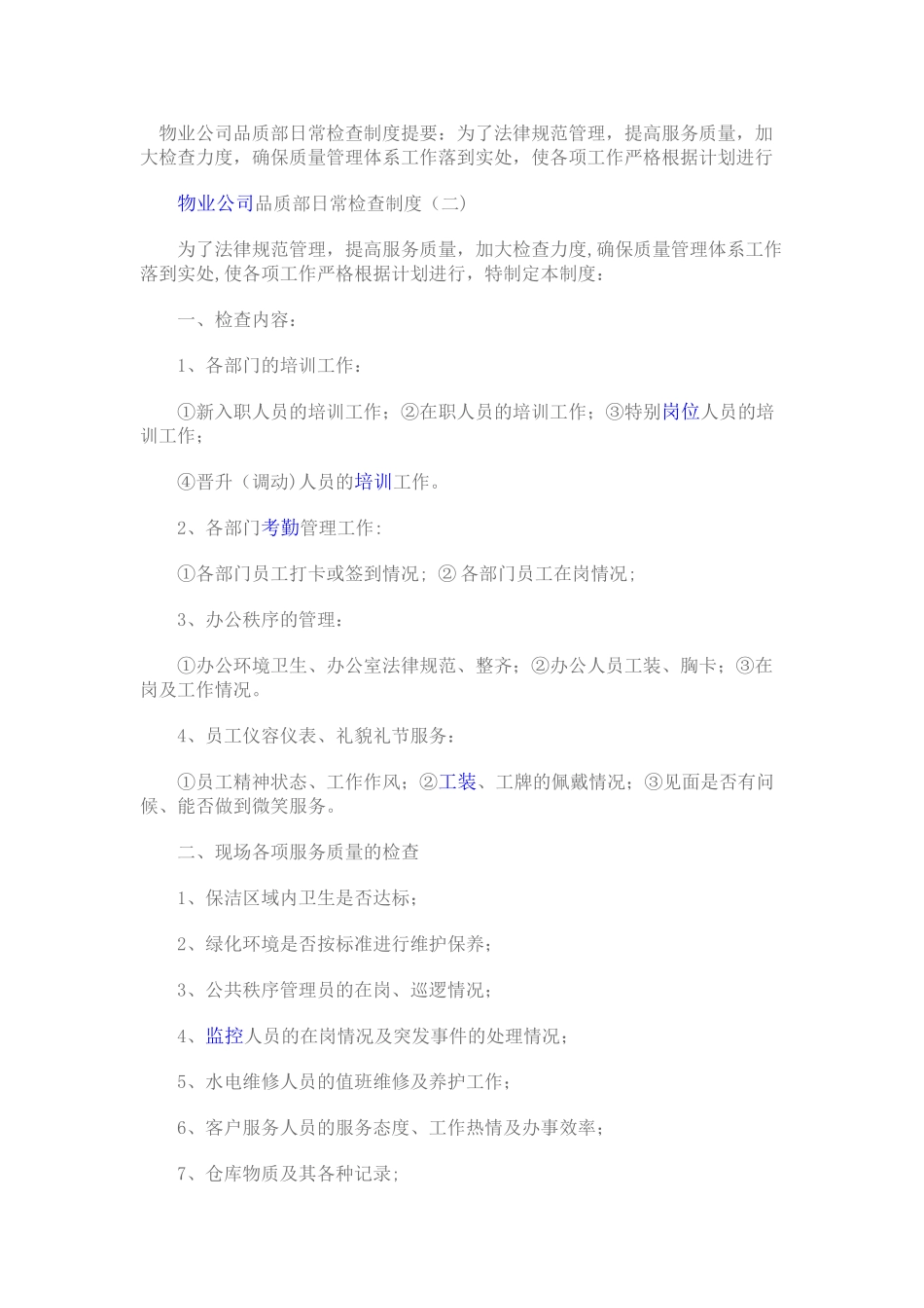 物业公司品质部日常检查制度提要_第1页