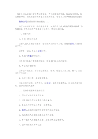 物业公司品质部日常检查制度提要