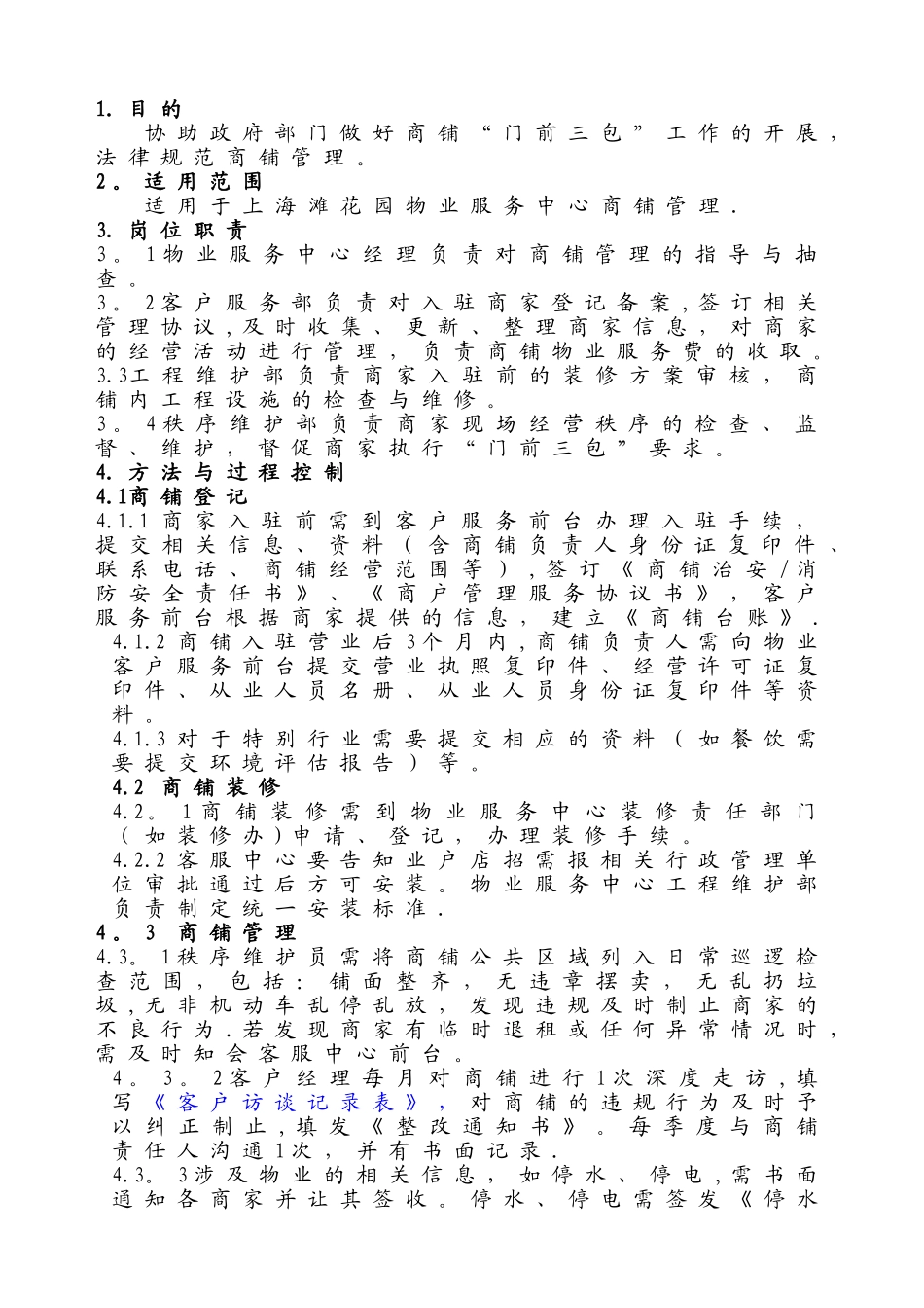 物业公司商铺管理制度_第1页