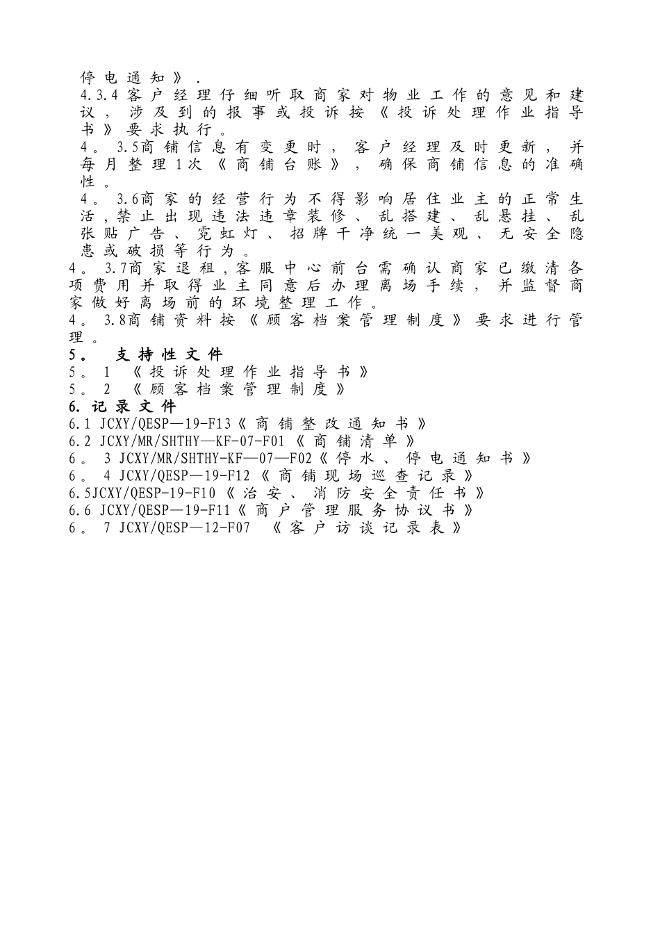 物业公司商铺管理制度_第2页