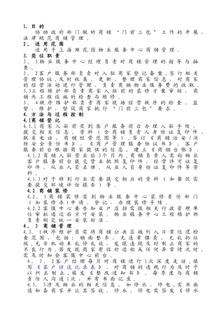 物业公司商铺管理制度