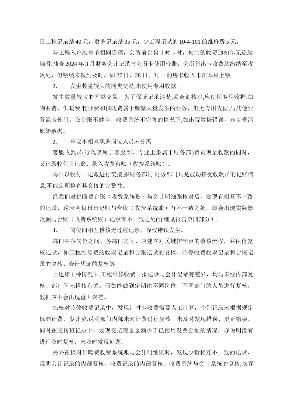 物业公司四项目管理部收费管理审计报告_第3页