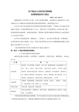物业公司四项目管理部收费管理审计报告