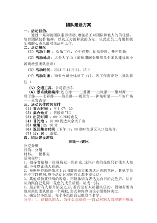 物业公司团队建设活动方案