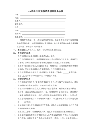 物业公司垃圾清运协议
