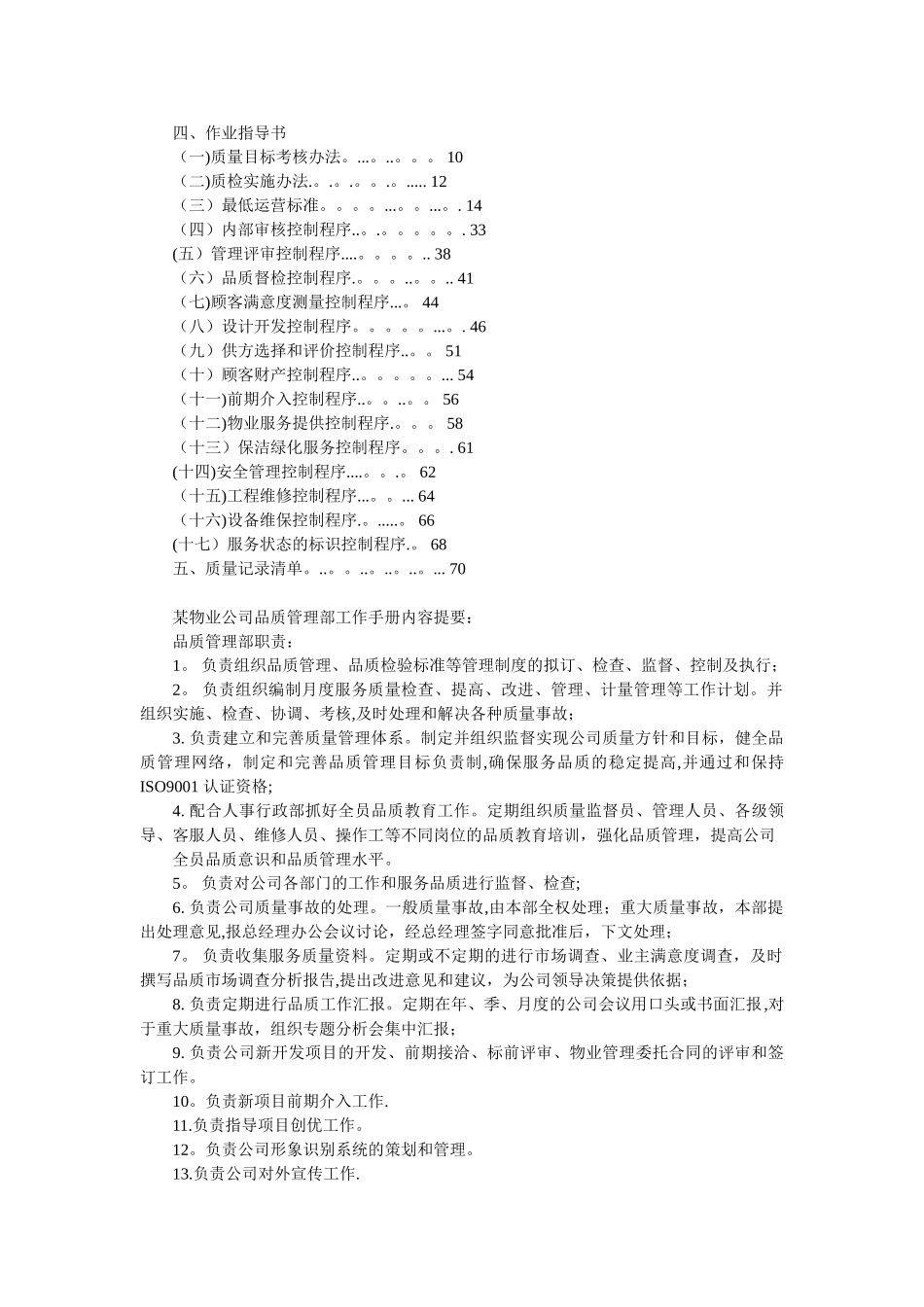 物业公司品质专员相关岗位职责及工作内容_第3页