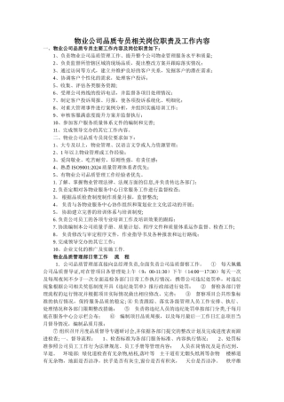 物业公司品质专员相关岗位职责及工作内容